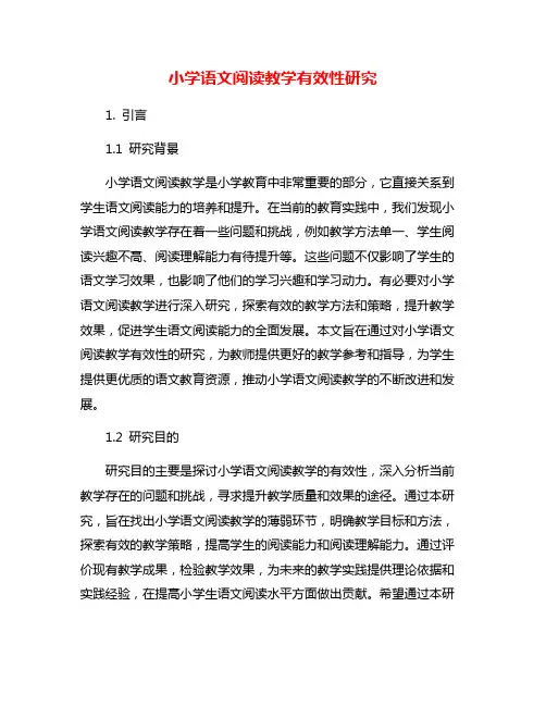 小学语文阅读教学有效性研究