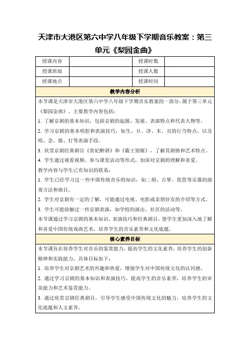 天津市大港区第六中学八年级下学期音乐教案：第三单元《梨园金曲》
