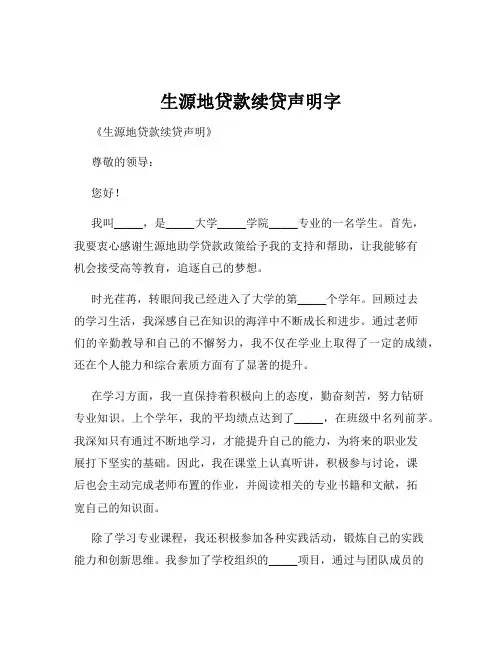 生源地贷款续贷声明字