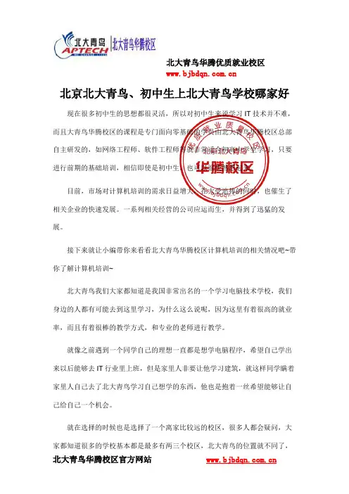 北京北大青鸟、初中生上北大青鸟学校哪家好