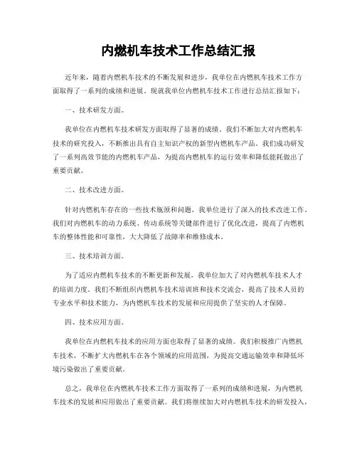 内燃机车技术工作总结汇报