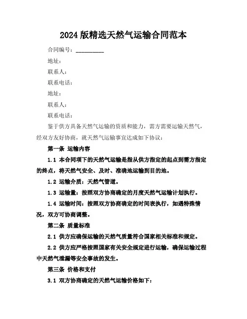 2024版精选天然气运输合同范本