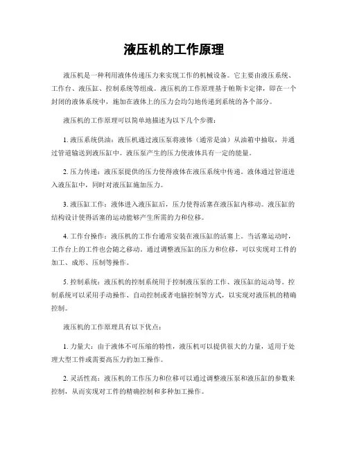 液压机的工作原理