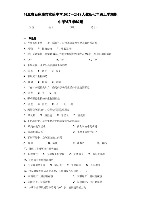 河北省石家庄市实验中学2017-2018人教版七年级上学期期中考试生物试题