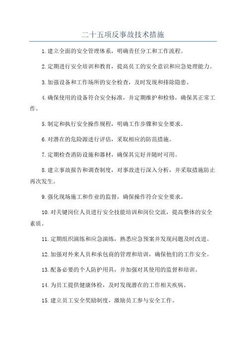 二十五项反事故技术措施