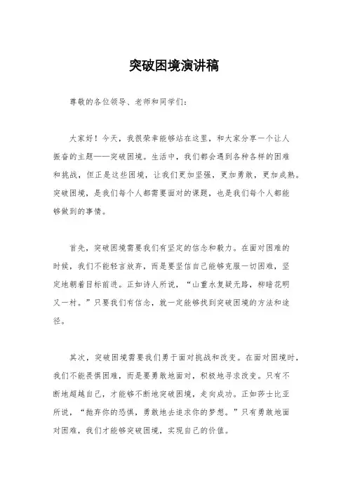 突破困境演讲稿