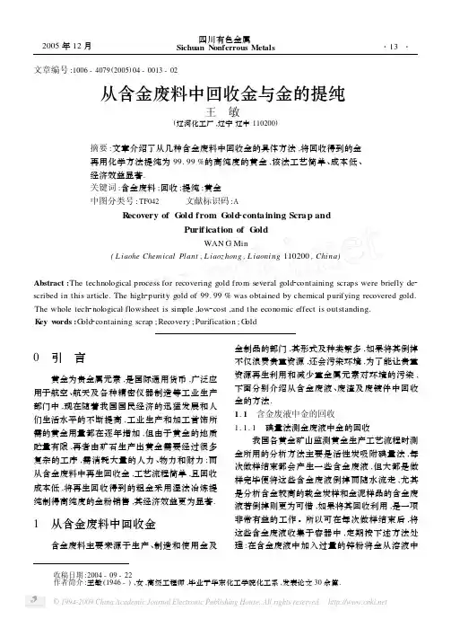 从含金废料中回收金与金的提纯