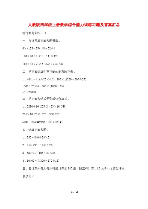 人教版四年级上册数学综合能力训练习题及答案汇总