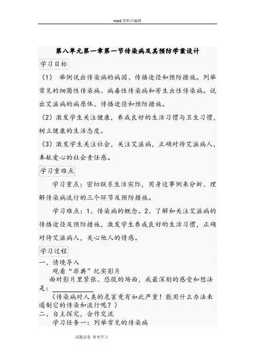 初中生物人教课标版八年级下第八单元第一章第一节传染病及其预防学案设计。