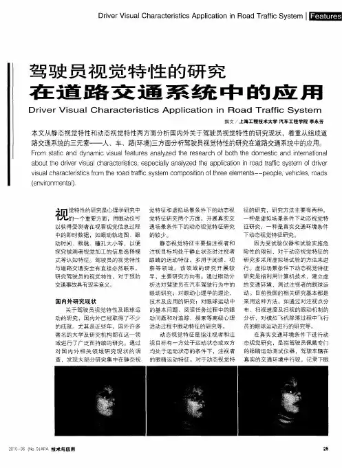 驾驶员视觉特性的研究在道路交通系统中的应用