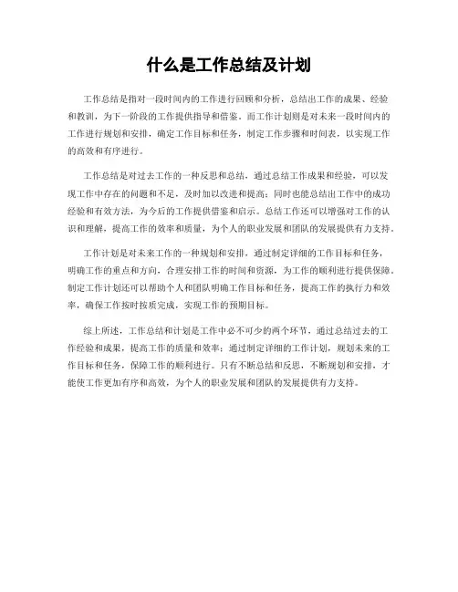 什么是工作总结及计划