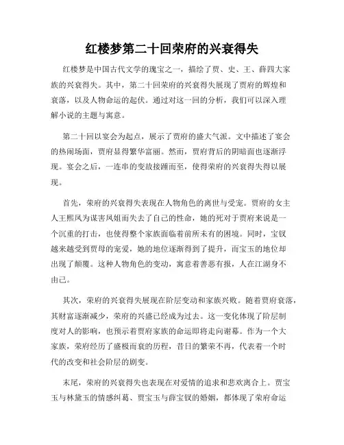 红楼梦第二十回荣府的兴衰得失