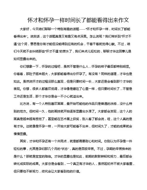 怀才和怀孕一样时间长了都能看得出来作文