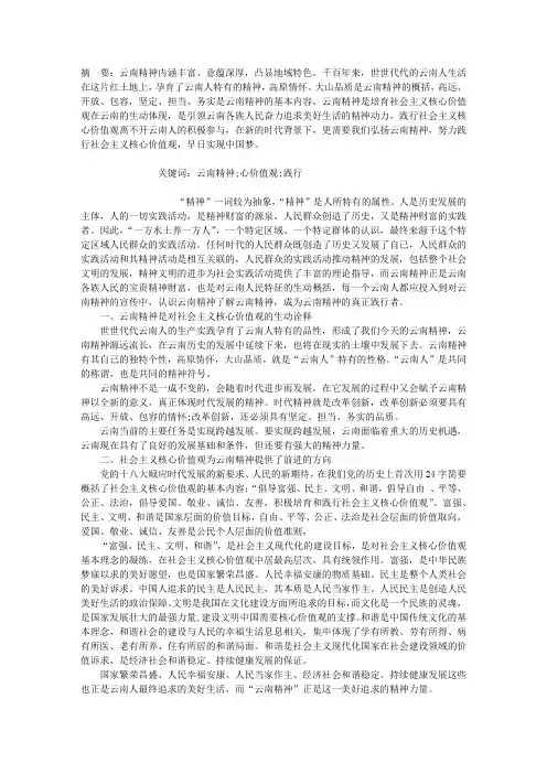 弘扬云南精神践行社会主义核心价值观