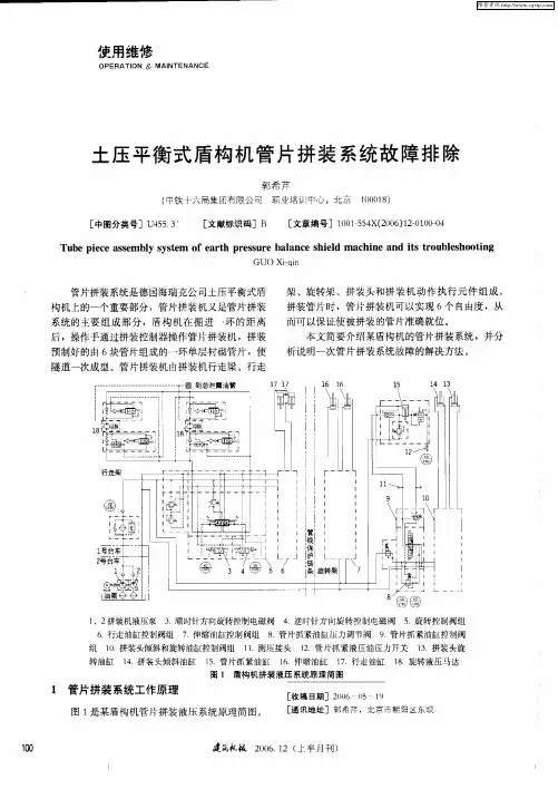 土压平衡式盾构机管片拼装系统故障排除