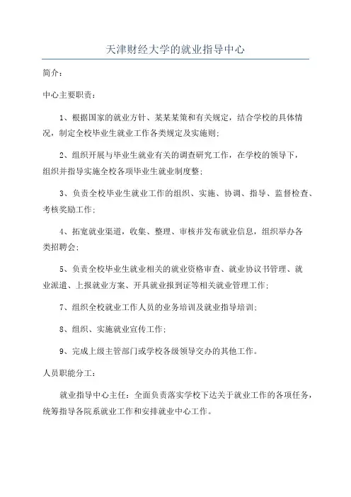 天津财经大学的就业指导中心