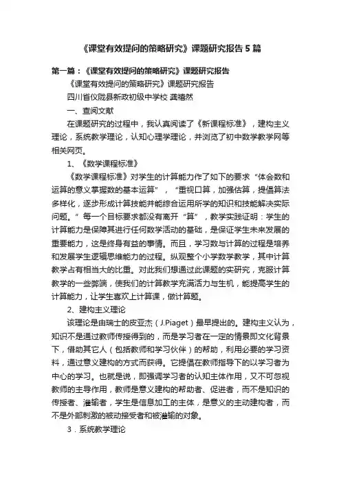 《课堂有效提问的策略研究》课题研究报告5篇