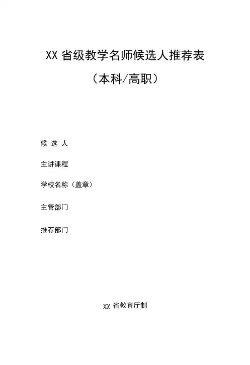 省级教学名师候选人推荐表模板