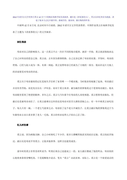 2012年诺贝尔文学奖得主莫言12月7日傍晚在瑞典学院发表演讲,题目是《讲故事的人》