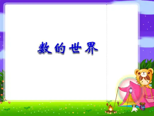 苏教版小学数学五年级下册第八单元《1.数的世界(1)》PPT1