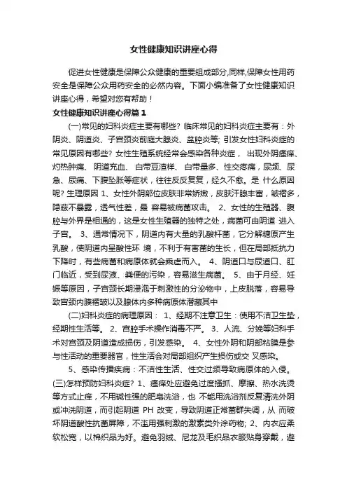女性健康知识讲座心得