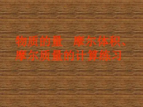 高一化学摩尔质量的计算练习