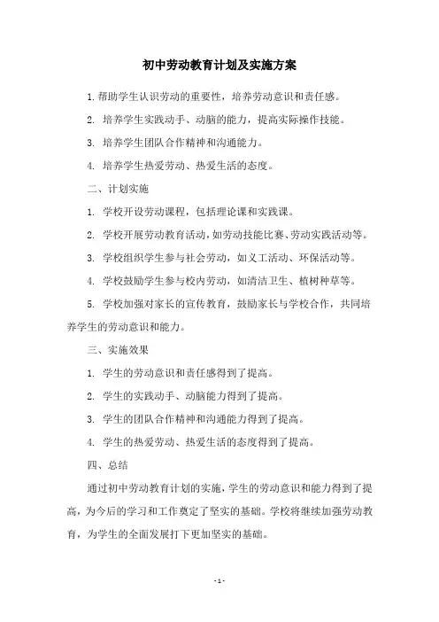 初中劳动教育计划及实施方案