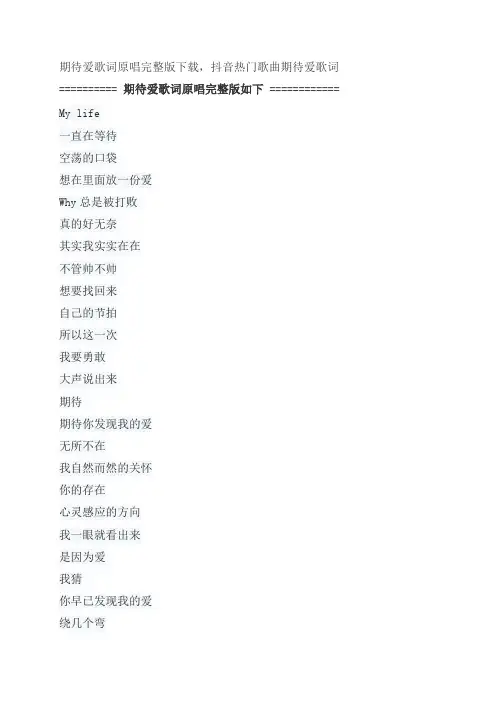 期待爱歌词原唱完整版下载,林俊杰、金莎抖音热门歌曲