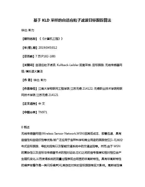 基于KLD采样的自适应粒子滤波目标跟踪算法