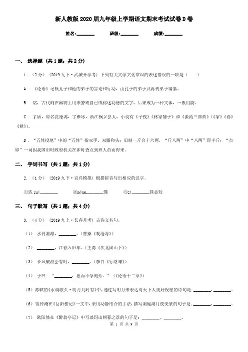 新人教版2020届九年级上学期语文期末考试试卷D卷精版