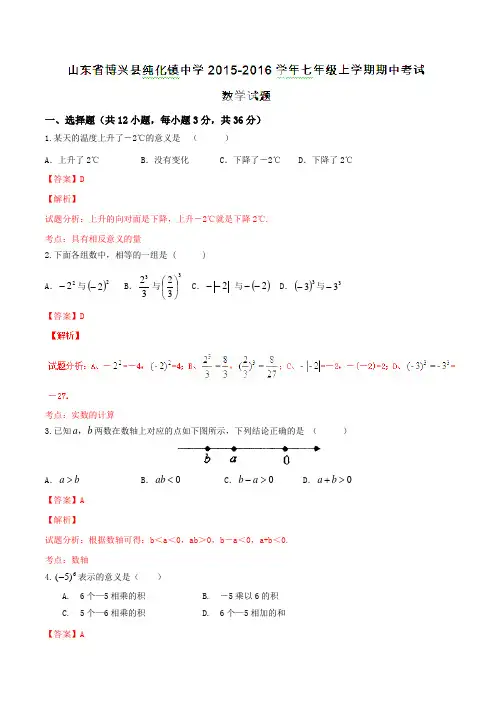 山东省博兴县纯化镇中学2015-2016学年七年级上学期期中考试数学试题解析(解析版)