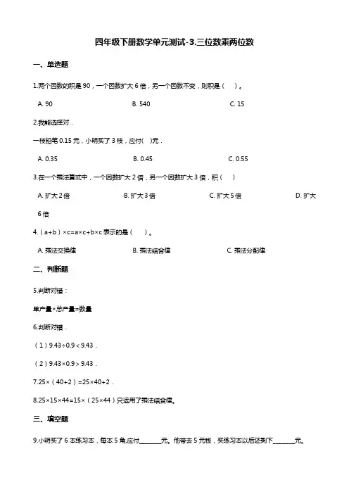 四年级下册数学单元测试-3.三位数乘两位数   冀教版(含答案)