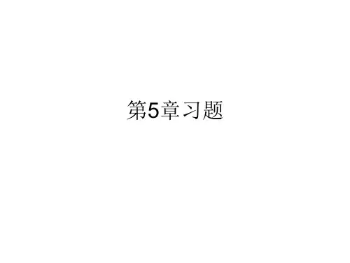 微机原理  第5章6章习题