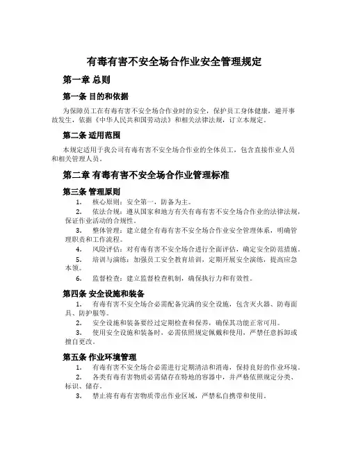 有毒有害危险场所作业安全管理规定