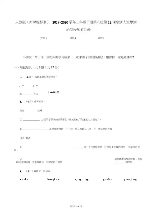 人教版(新课程标准)2019-2020学年三年级下册第八组第12课想别人没想到的同步练习D卷