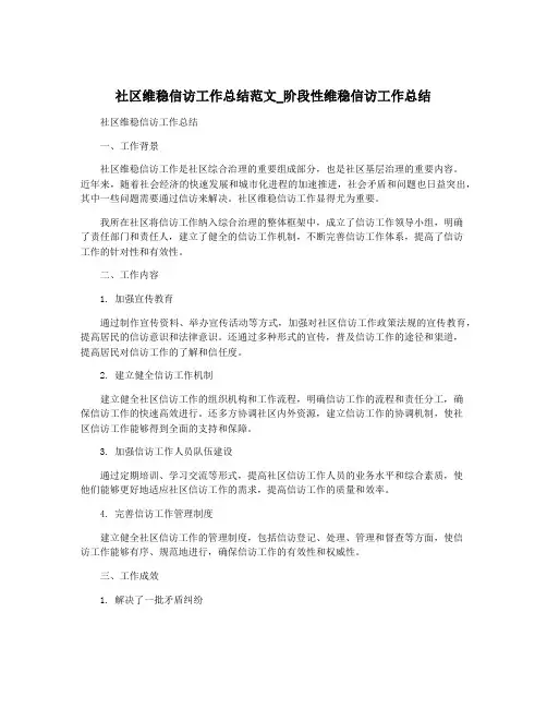 社区维稳信访工作总结范文_阶段性维稳信访工作总结