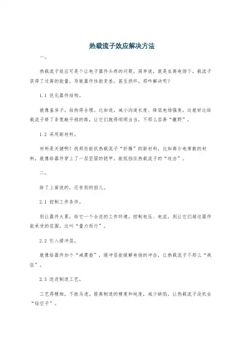 热载流子效应解决方法