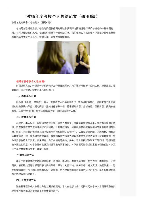 教师年度考核个人总结范文（通用6篇）