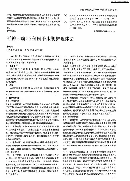 听神经瘤36例围手术期护理体会