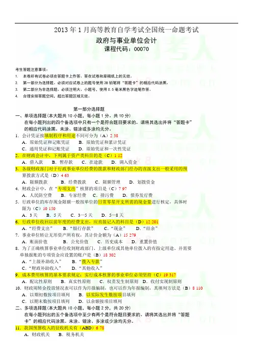全国2013年1月自考政府与事业单位会计试题和答案