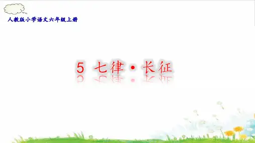 《七律·长征》课件完美版(共10张PPT)