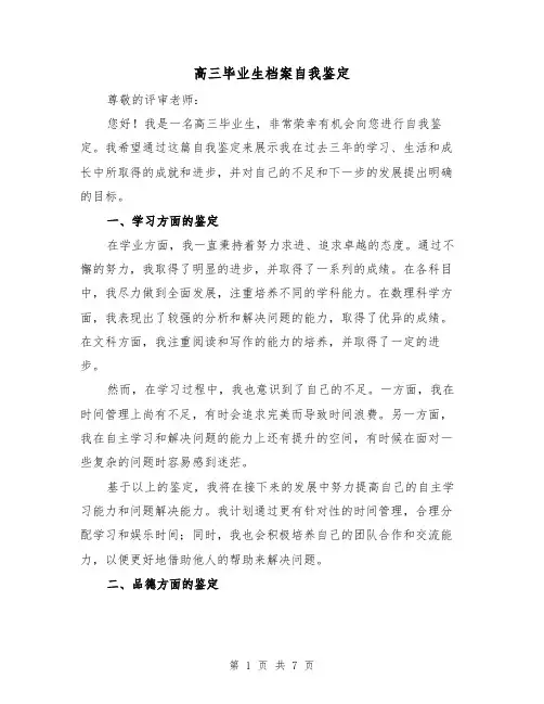 高三毕业生档案自我鉴定（三篇）