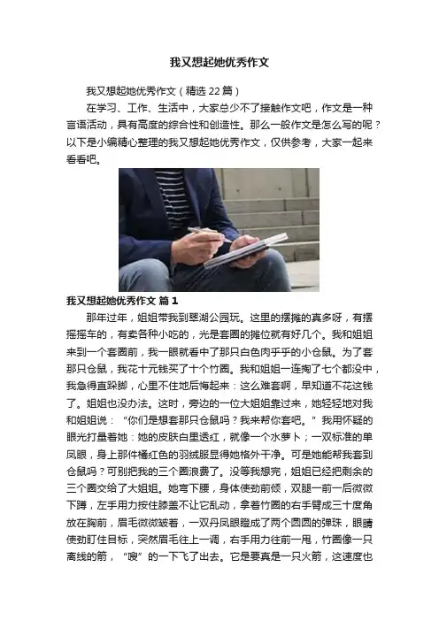我又想起她优秀作文