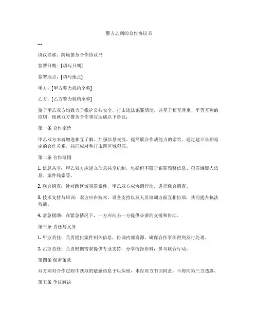 警方之间的合作协议书