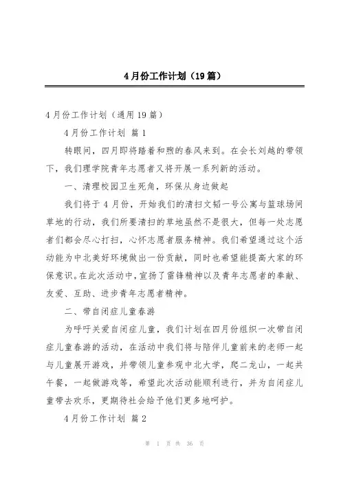 4月份工作计划(19篇)