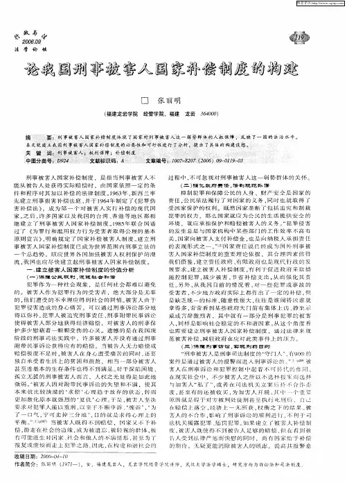 论我国刑事被害人国家补偿制度的构建