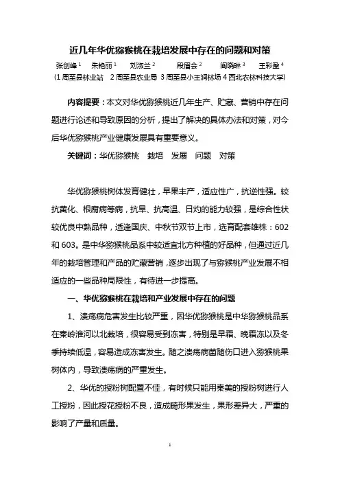 近几年华优猕猴桃在栽培发展中存在的问题和对策 2