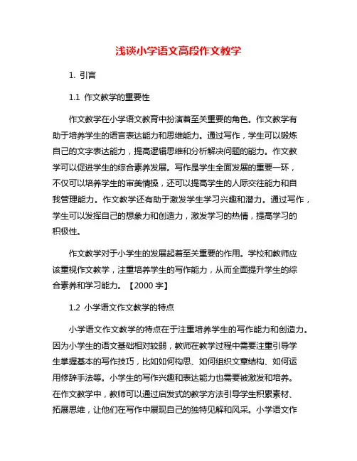 浅谈小学语文高段作文教学