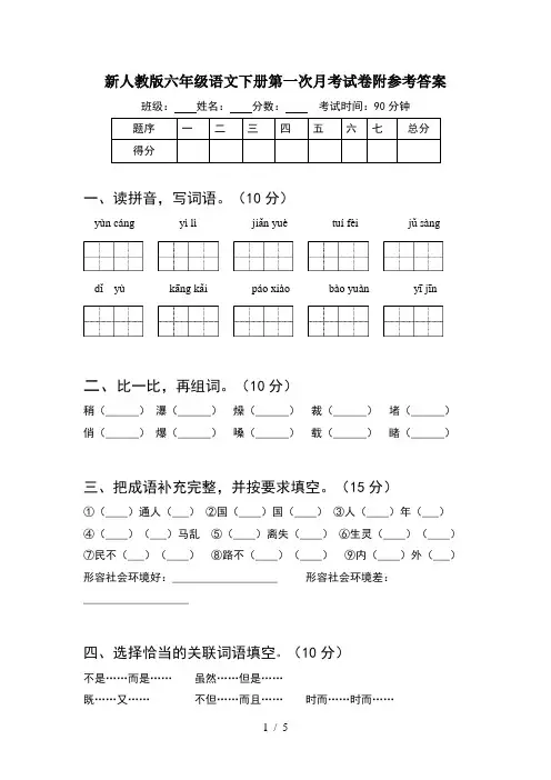 新人教版六年级语文下册第一次月考试卷附参考答案
