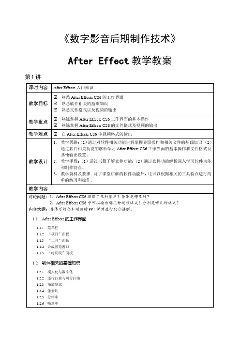 影视后期制作标准教程-After Effect 教学教案.doc